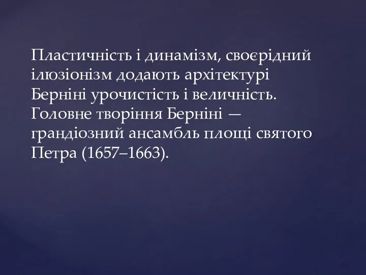 Пластичність і динамізм, своєрідний ілюзіонізм додають архітектурі Берніні урочистість і