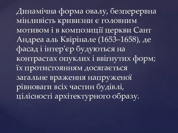 Динамічна форма овалу, безперервна мінливість кривизни є головним мотивом і