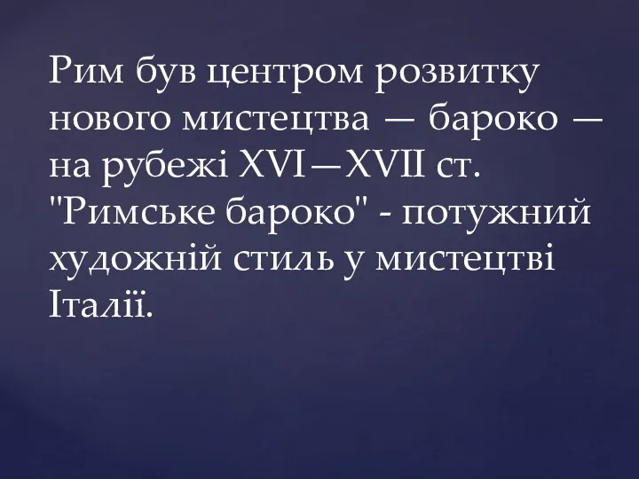 Рим був центром розвитку нового мистецтва — бароко — на