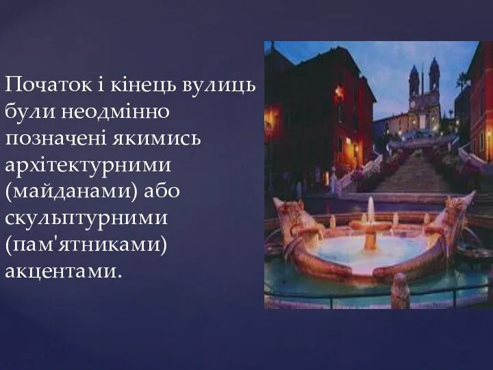 Початок і кінець вулиць були неодмінно позначені якимись архітектурними (майданами) або скульптурними (пам'ятниками) акцентами.