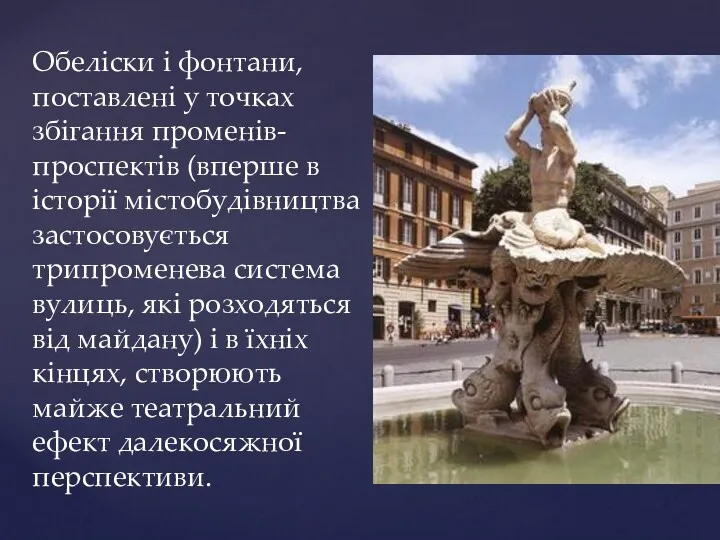 Обеліски і фонтани, поставлені у точках збігання променів-проспектів (вперше в