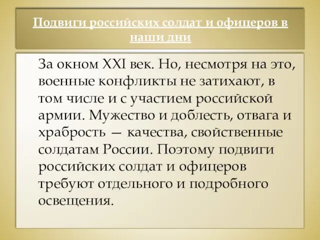 Подвиги российских солдат и офицеров в наши дни За окном