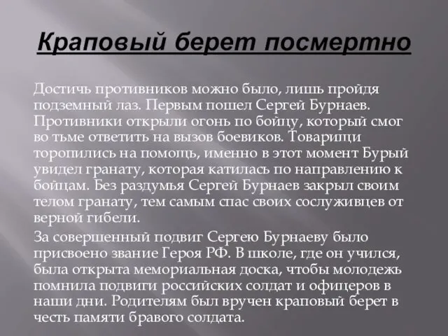 Краповый берет посмертно Достичь противников можно было, лишь пройдя подземный