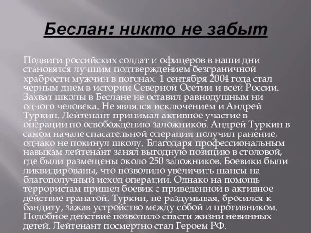 Беслан: никто не забыт Подвиги российских солдат и офицеров в