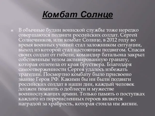 Комбат Солнце В обычные будни воинской службы тоже нередко совершаются