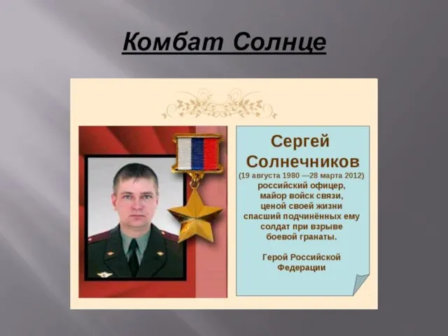 Комбат Солнце