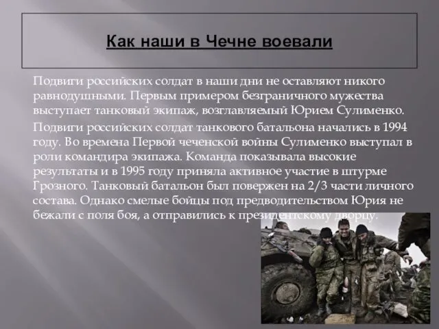 Как наши в Чечне воевали Подвиги российских солдат в наши