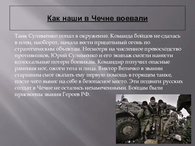 Как наши в Чечне воевали Танк Сулименко попал в окружение.