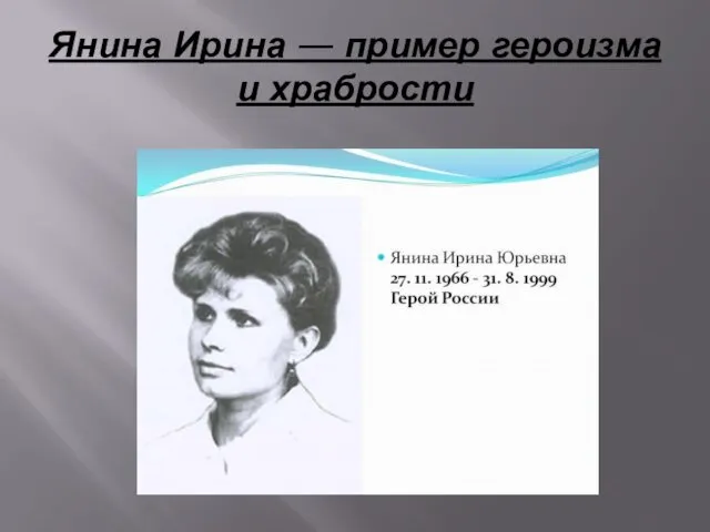 Янина Ирина — пример героизма и храбрости