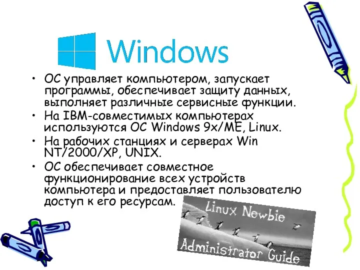 ОС управляет компьютером, запускает программы, обеспечивает защиту данных, выполняет различные сервисные функции. На