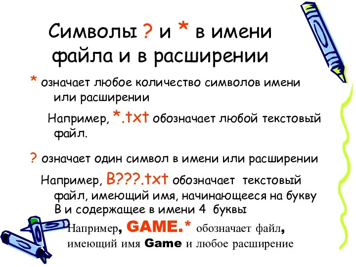 Символы ? и * в имени файла и в расширении * означает любое