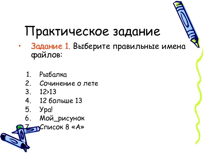 Практическое задание Задание 1. Выберите правильные имена файлов: Рыбалка Сочинение о лете 12>13