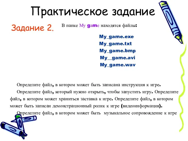 Практическое задание Задание 2. Определите файл, в котором может быть записана инструкция к