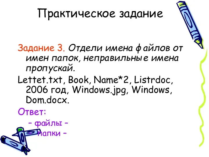 Практическое задание Задание 3. Отдели имена файлов от имен папок,