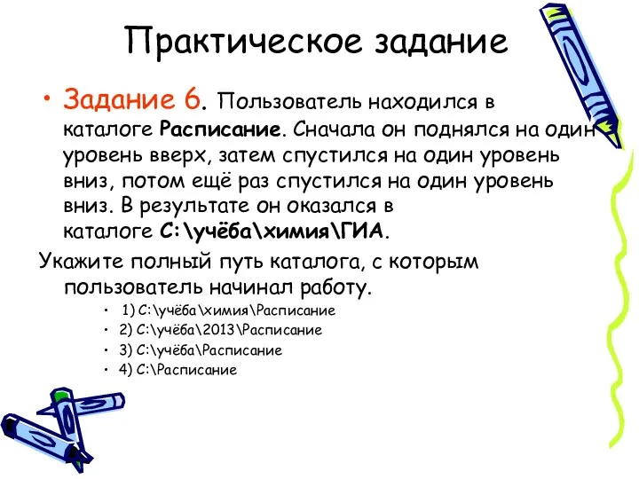 Практическое задание Задание 6. Пользователь находился в каталоге Расписание. Сначала он поднялся на