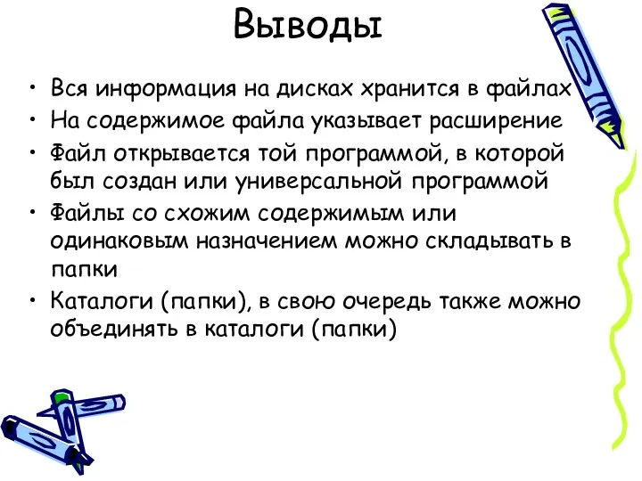 Выводы Вся информация на дисках хранится в файлах На содержимое файла указывает расширение