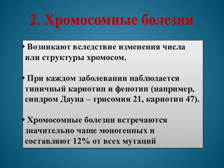 2. Хромосомные болезни Возникают вследствие изменения числа или структуры хромосом.