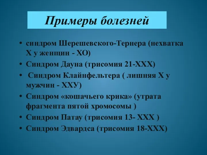 Примеры болезней синдром Шерешевского-Тернера (нехватка Х у женщин - ХО)