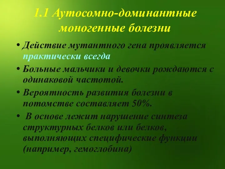 1.1 Аутосомно-доминантные моногенные болезни Действие мутантного гена проявляется практически всегда