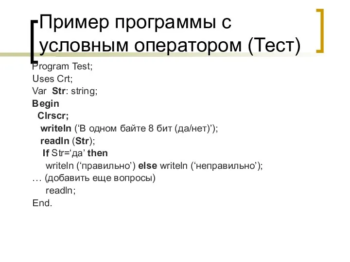 Пример программы с условным оператором (Тест) Program Test; Uses Crt; Var Str: string;