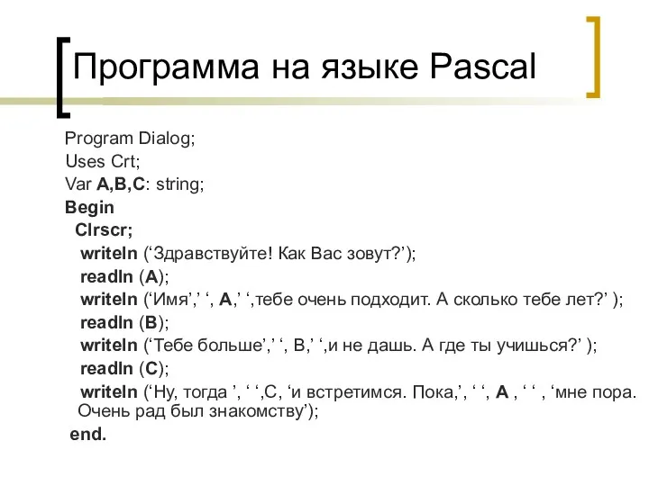 Программа на языке Pascal Program Dialog; Uses Crt; Var A,B,C: string; Begin Clrscr;