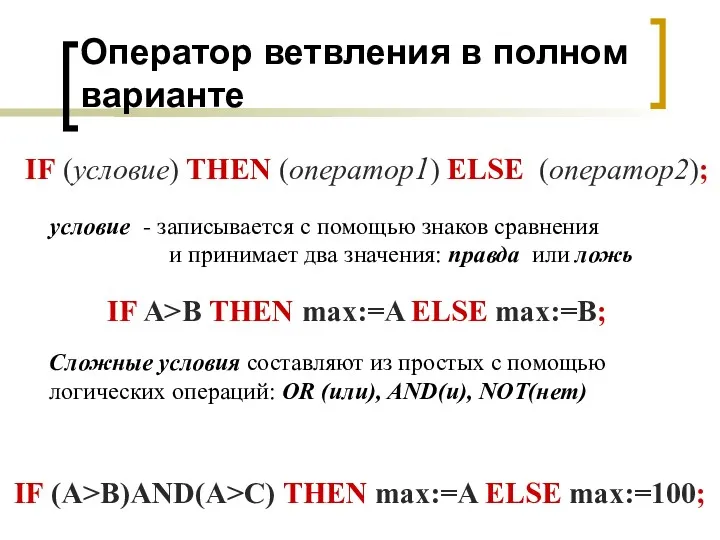 Оператор ветвления в полном варианте IF (условие) THEN (оператор1) ELSE (оператор2); условие записывается