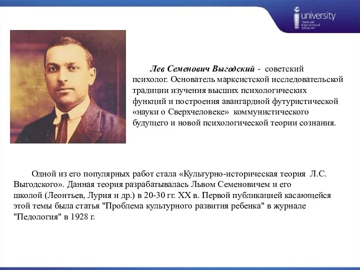 Лев Семенович Выгодский - советский психолог. Основатель марксистской исследовательской традиции