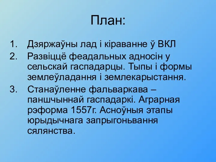 План: Дзяржаўны лад i кiраванне ў ВКЛ Развіццё феадальных адносiн