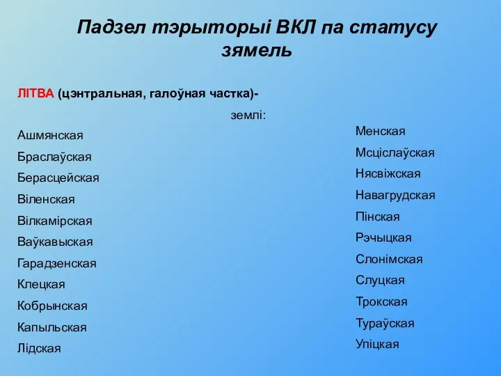 Падзел тэрыторыі ВКЛ па статусу зямель ЛІТВА (цэнтральная, галоўная частка)-