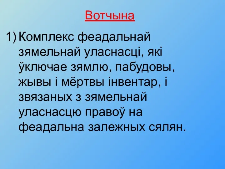 Вотчына Комплекс феадальнай зямельнай уласнасцi, якi ўключае зямлю, пабудовы, жывы