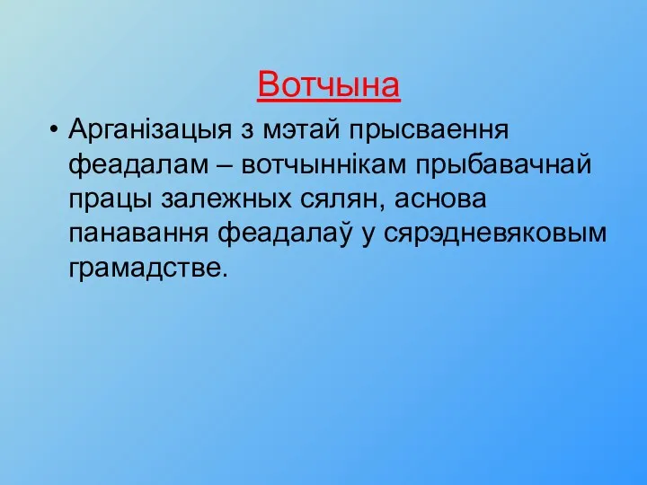 Вотчына Арганізацыя з мэтай прысваення феадалам – вотчыннікам прыбавачнай працы