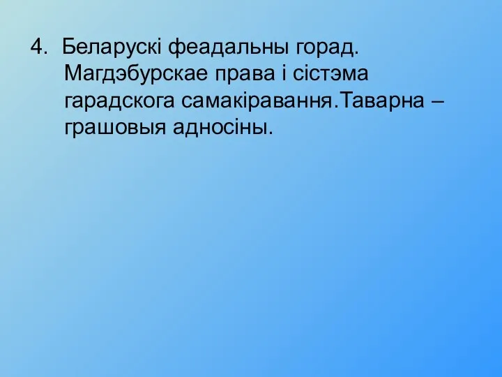 4. Беларускi феадальны горад. Магдэбурскае права i сiстэма гарадскога самакiравання.Таварна – грашовыя адносiны.