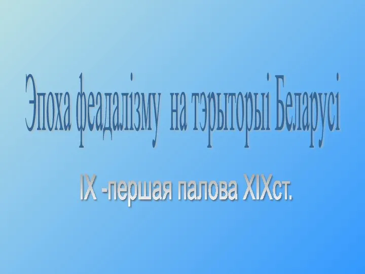 Эпоха феадалiзму на тэрыторыi Беларусi IX -першая палова XIXст.