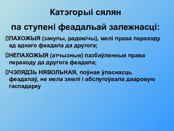 Катэгорыі сялян па ступені феадальай залежнасці: ПАХОЖЫЯ (закупы, радовічы), мелі