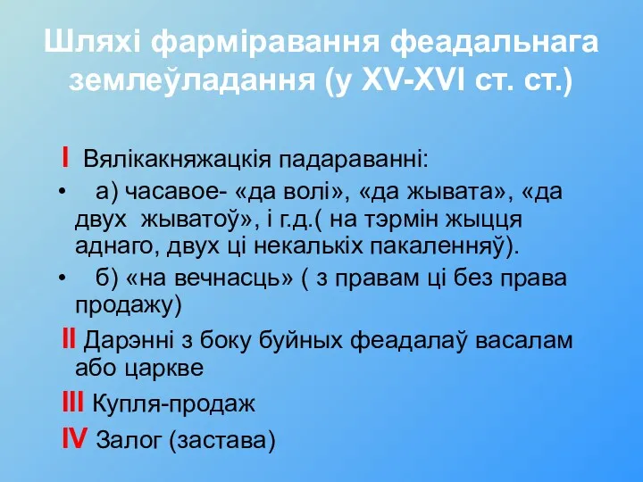 Шляхi фармiравання феадальнага землеўладання (у XV-XVI ст. ст.) I Вялiкакняжацкiя