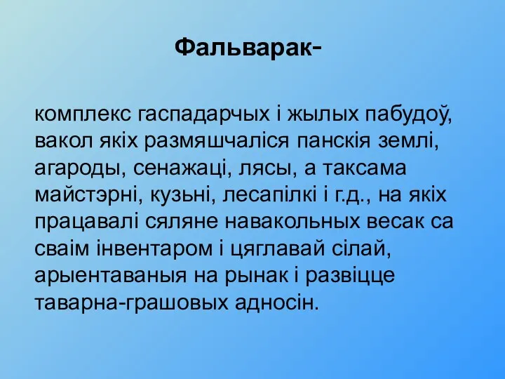 Фальварак- комплекс гаспадарчых i жылых пабудоў, вакол якiх размяшчалiся панскiя