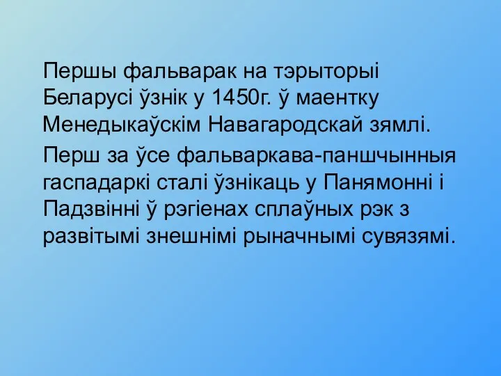 Першы фальварак на тэрыторыi Беларусi ўзнiк у 1450г. ў маентку