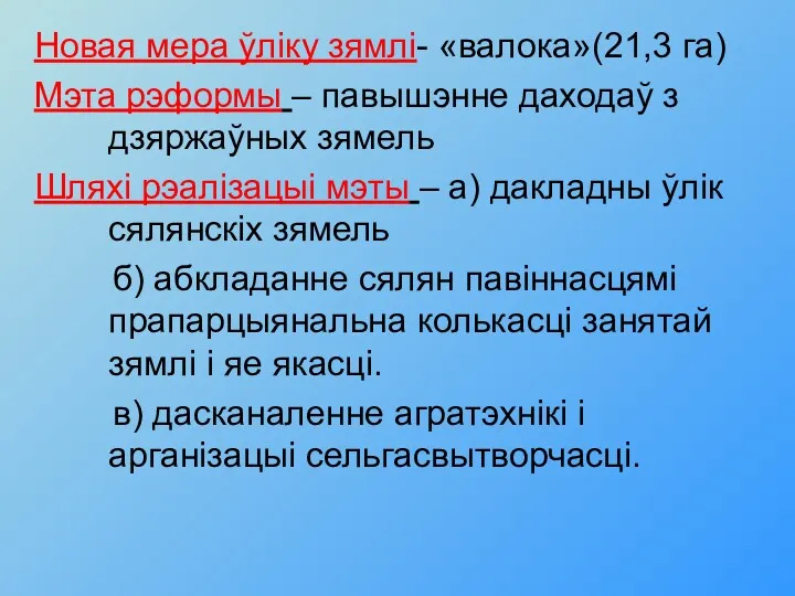 Новая мера ўлiку зямлi- «валока»(21,3 га) Мэта рэформы – павышэнне