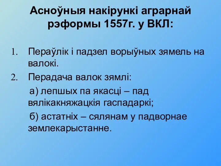 Асноўныя накiрункi аграрнай рэформы 1557г. у ВКЛ: Пераўлiк i падзел