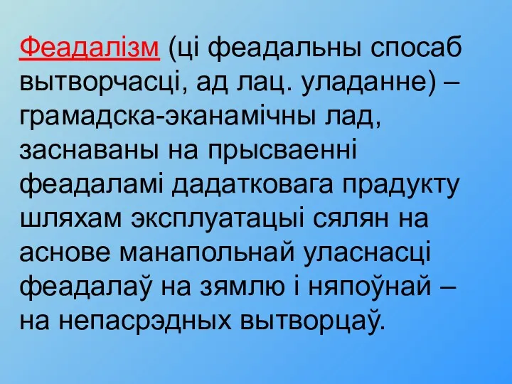 Феадалiзм (цi феадальны спосаб вытворчасцi, ад лац. уладанне) – грамадска-эканамiчны