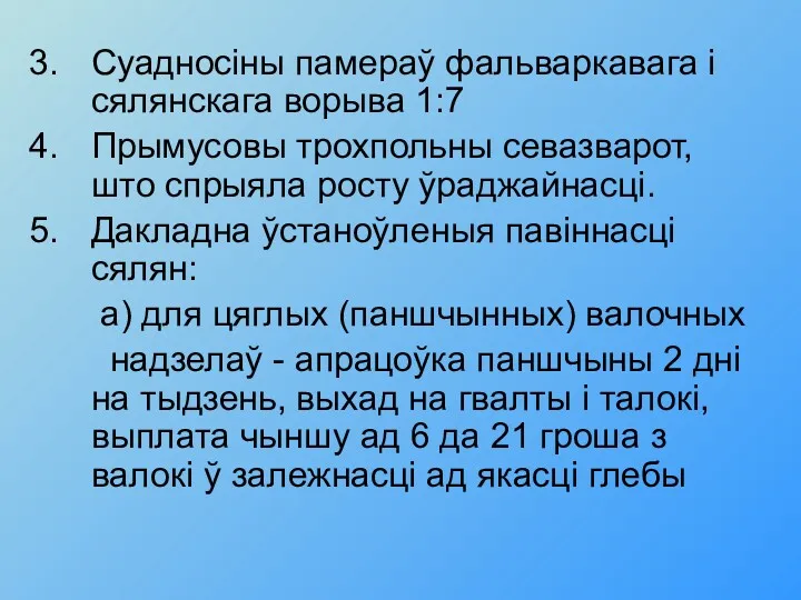 Суадносiны памераў фальваркавага i сялянскага ворыва 1:7 Прымусовы трохпольны севазварот,