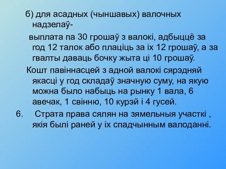 б) для асадных (чыншавых) валочных надзелаў- выплата па 30 грошаў