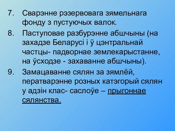 Сварэнне рэзервовага зямельнага фонду з пустуючых валок. Паступовае разбурэнне абшчыны