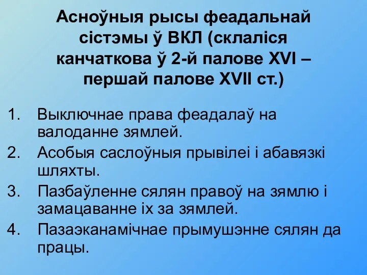 Асноўныя рысы феадальнай сістэмы ў ВКЛ (склаліся канчаткова ў 2-й