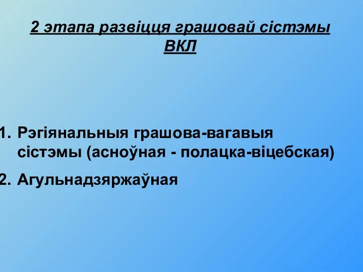 2 этапа развіцця грашовай сістэмы ВКЛ Рэгіянальныя грашова-вагавыя сістэмы (асноўная - полацка-віцебская) Агульнадзяржаўная