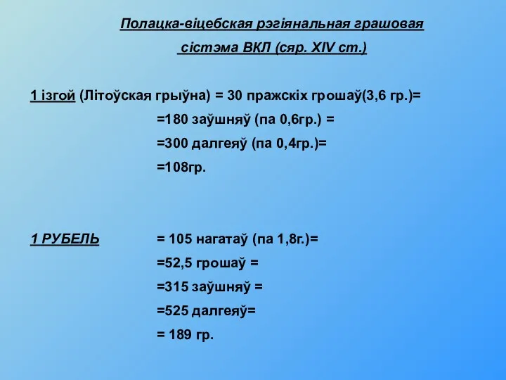 Полацка-віцебская рэгіянальная грашовая сістэма ВКЛ (сяр. ХIV ст.) 1 ізгой