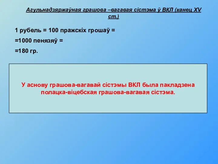 Агульнадзяржаўная грашова –вагавая сістэма ў ВКЛ (канец ХV ст.) 1