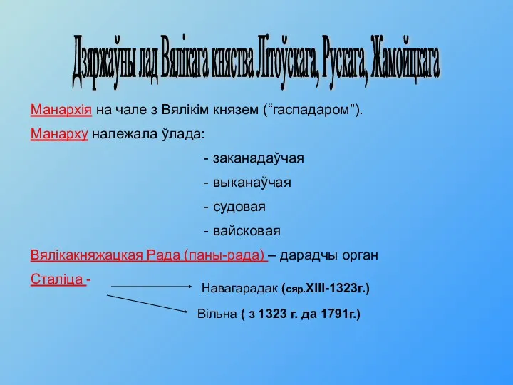 Дзяржаўны лад Вялікага княства Літоўскага, Рускага, Жамойцкага Манархія на чале