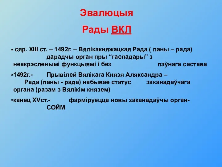 Эвалюцыя Рады ВКЛ сяр. XIII ст. – 1492г. – Вялікакняжацкая