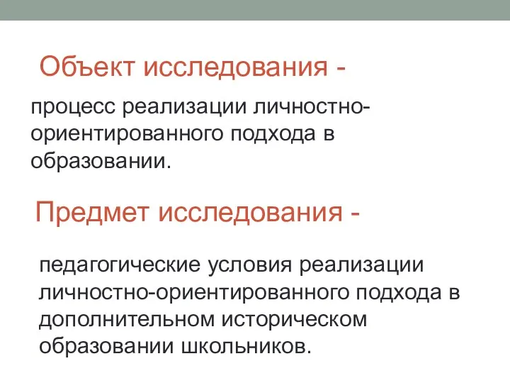 Предмет исследования - процесс реализации личностно-ориентированного подхода в образовании. Объект